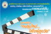 คณะแพทยศาสตร์ มช. จัดประกวดภาพยนตร์สั้น ความยาว  5 นาที  หัวข้อเรื่อง “คนรุ่นใหม่...ใส่ใจผู้สูงวัย”  ชิงทุนการศึกษามากกว่า 60,000 บาท