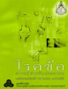 การประชุมวันโรคข้อสากลปี 2555 เฉลิมพระเกียรติ 80 พรรษา มหาราชินี‏
