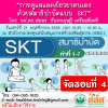 ขอเชิญเข้าร่วมอบรม "การดูแลและเยียวยาตนเองด้วยสมาธิบำบัดแบบ SKT"