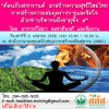 ขอเชิญเข้าร่วมอบรม "ต้อนรับสงกรานต์ มาสร้างความสุขปีใหม่ไทย การสร้างความสมดุลร่างกายและจิตใจ ด้วยท่าบริหารพลังธาตุทั้ง ๕”