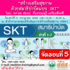 ขอเชิญเข้าร่วมอบรม "สร้างเสริมสุขภาพด้วยสมาธิบำบัด แบบ SKT”