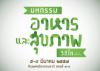 มหกรรมอาหารและสุขภาพวิถีไท