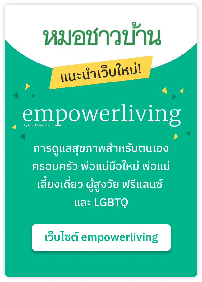 แนะนำเว็บใหม่ empowerliving การดูแลสุขภาพสำหรับตนเอง ครอบครัว พ่อแม่มือใหม่ พ่อแม่เลี้ยงเดี่ยว ผู้สูงวัย ฟรีแลนซ์ และ LGBTQ